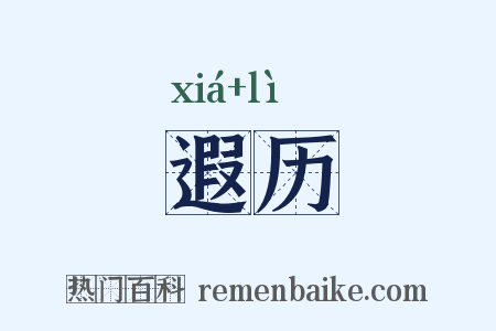 遐历是什么意思的图片